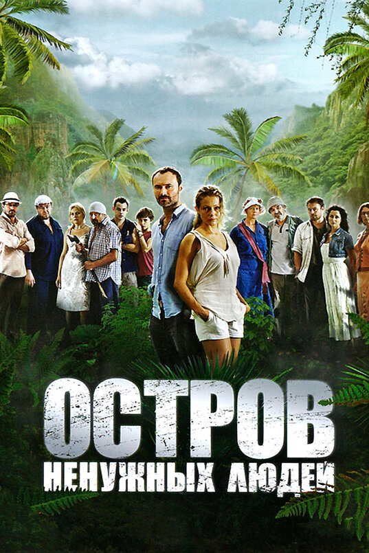 Остров ненужных людей сериал постер